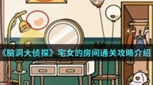 《脑洞大侦探》宅女的房间通关攻略介绍