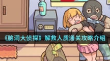 《脑洞大侦探》解救人质通关攻略介绍