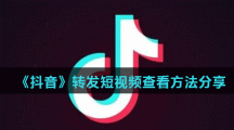 《抖音》转发短视频查看方法分享