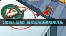 《脑洞大侦探》案发现场通关攻略介绍