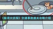 《脑洞大侦探》交通事故通关攻略介绍