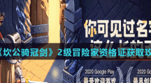 《坎公骑冠剑》2级冒险家资格证获取攻略