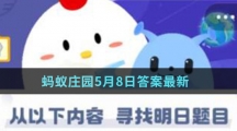 蚂蚁庄园5月8日答案最新