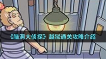 《脑洞大侦探》越狱通关攻略介绍