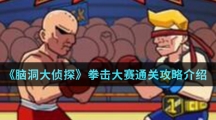 《脑洞大侦探》拳击大赛通关攻略介绍
