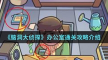 《脑洞大侦探》办公室通关攻略介绍
