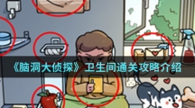 《脑洞大侦探》卫生间通关攻略介绍
