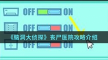 《脑洞大侦探》丧尸医院攻略介绍