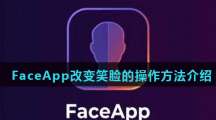 《Face》改变笑脸的操作方法介绍