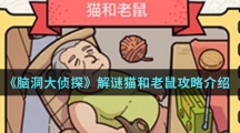《脑洞大侦探》猫和老鼠攻略介绍
