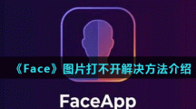 《Face》图片打不开解决方法介绍
