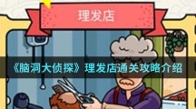 《脑洞大侦探》理发店通关攻略介绍