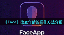 《Face》改变年龄的操作方法介绍
