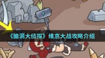 《脑洞大侦探》维京大战攻略介绍