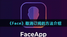 《Face》取消订阅的方法介绍