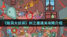 《脑洞大侦探》树之屋通关攻略介绍