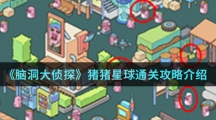 《脑洞大侦探》猪猪星球通关攻略介绍