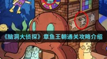 《脑洞大侦探》章鱼王朝通关攻略介绍