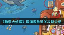 《脑洞大侦探》深海探险通关攻略介绍