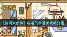 《脑洞大侦探》喵喵的家通关攻略介绍