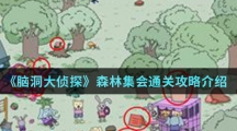 《脑洞大侦探》森林集会通关攻略介绍