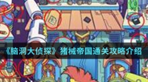 《脑洞大侦探》猪械帝国通关攻略介绍