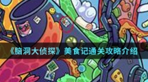 《脑洞大侦探》美食记通关攻略介绍