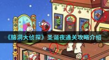 《脑洞大侦探》圣诞夜通关攻略介绍