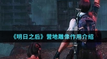 《明日之后》营地雕像作用介绍