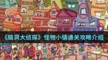 《脑洞大侦探》怪物小镇通关攻略介绍