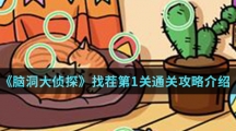 《脑洞大侦探》找茬第1关通关攻略介绍