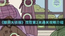 《脑洞大侦探》找茬第2关通关攻略介绍
