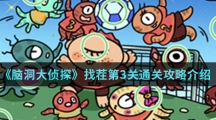 《脑洞大侦探》找茬第3关通关攻略介绍