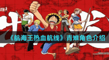 《航海王热血航线》青雉角色介绍