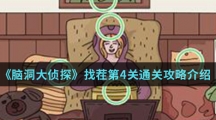 《脑洞大侦探》找茬第4关通关攻略介绍