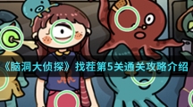 《脑洞大侦探》找茬第5关通关攻略介绍