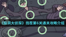 《脑洞大侦探》找茬第6关通关攻略介绍