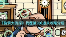 《脑洞大侦探》找茬第9关通关攻略介绍