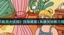 《脑洞大侦探》找隐藏第1关通关攻略介绍