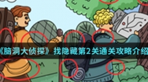 《脑洞大侦探》找隐藏第2关通关攻略介绍