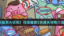 《脑洞大侦探》找隐藏第3关通关攻略介绍