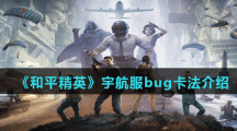 《和平精英》宇航服bug卡法介绍