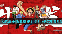 《航海王热血航线》卡片回收方法介绍