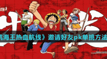 《航海王热血航线》邀请好友pk单挑方法介绍