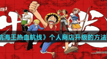 《航海王热血航线》个人商店升级的方法介绍