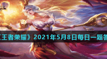 《王者荣耀》2021年5月8日每日一题答案