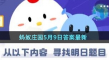 蚂蚁庄园5月9日答案最新