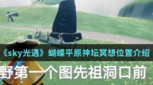 《sky光遇》蝴蝶平原神坛冥想位置介绍