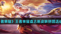 《王者荣耀》王者荣耀盘古新皮肤拼团活动介绍