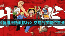 《航海王热血航线》空岛的宝藏位置分享